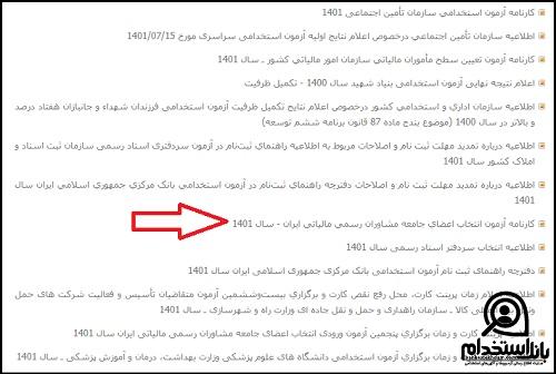 اعلام نتایج آزمون مشاوران رسمی مالیاتی